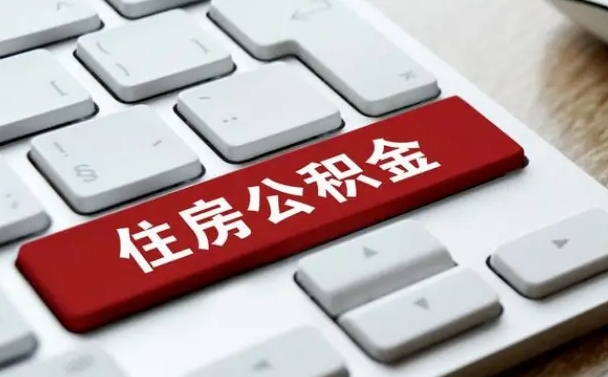 瓦房店手头紧怎么提取公积金（瓦房店欠了很多网贷想用公积金还）